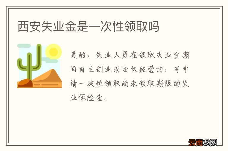 西安失业金是一次性领取吗