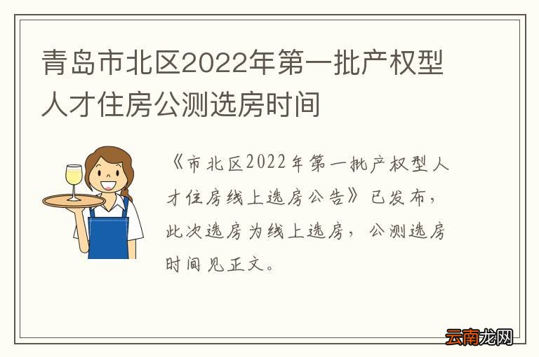 青岛市北区2022年第一批产权型人才住房公测选房时间