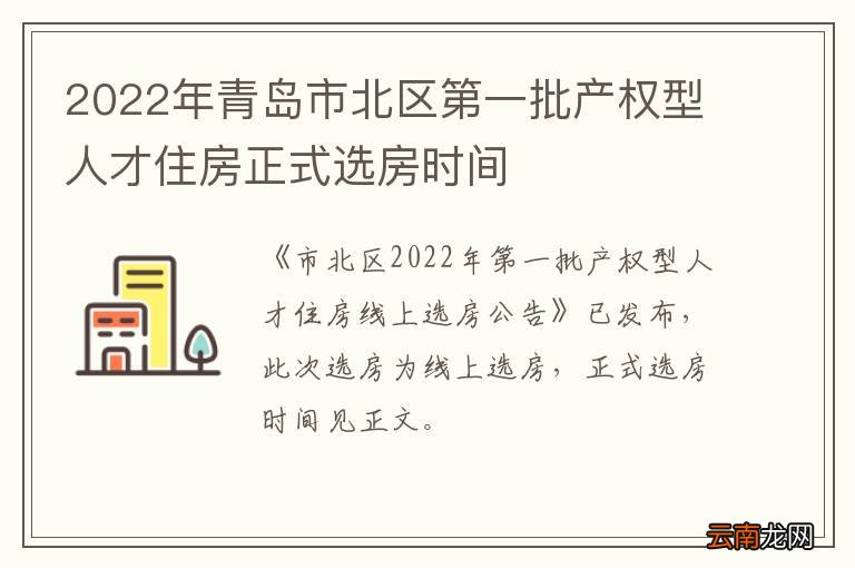 2022年青岛市北区第一批产权型人才住房正式选房时间
