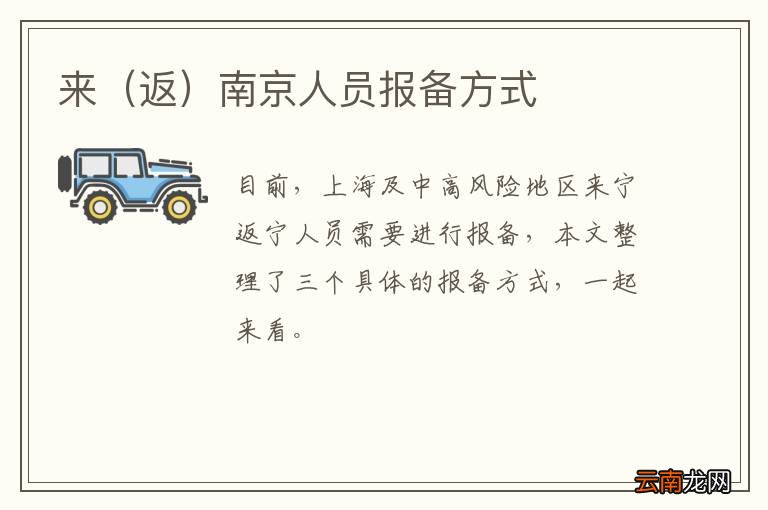 返 来南京人员报备方式