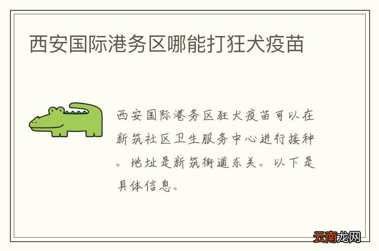 西安国际港务区哪能打狂犬疫苗