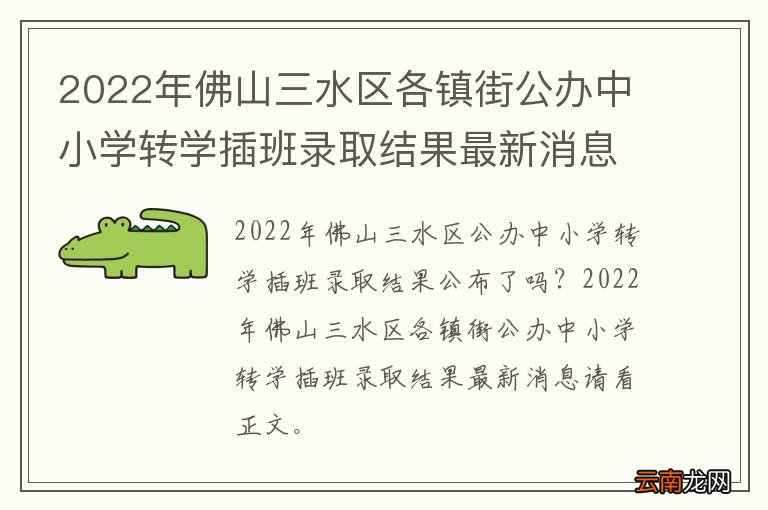 2022年佛山三水区各镇街公办中小学转学插班录取结果最新消息