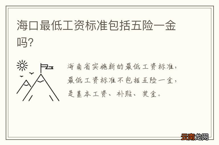 海口最低工资标准包括五险一金吗？