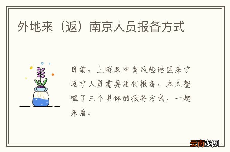 返 外地来南京人员报备方式