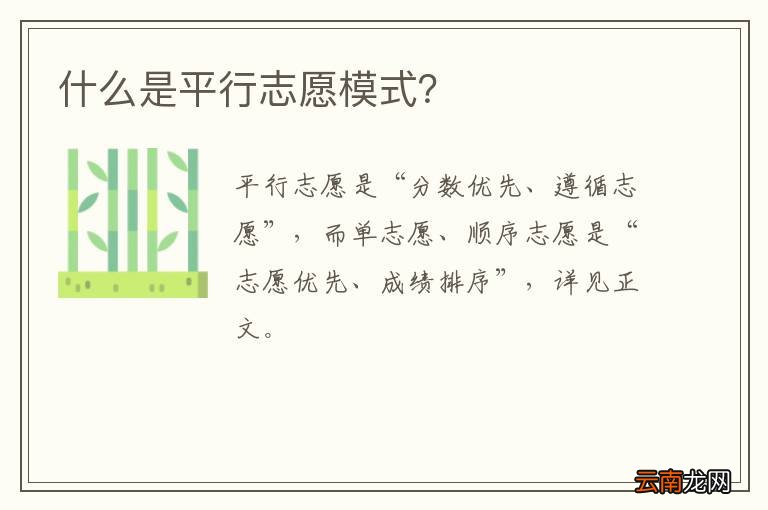 什么是平行志愿模式？