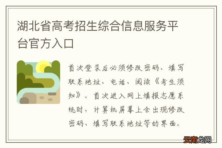 湖北省高考招生综合信息服务平台官方入口