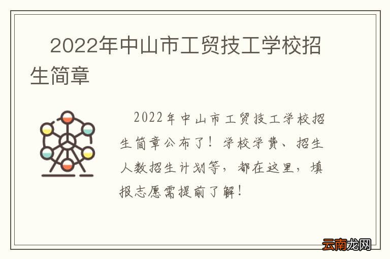 ?2022年中山市工贸技工学校招生简章
