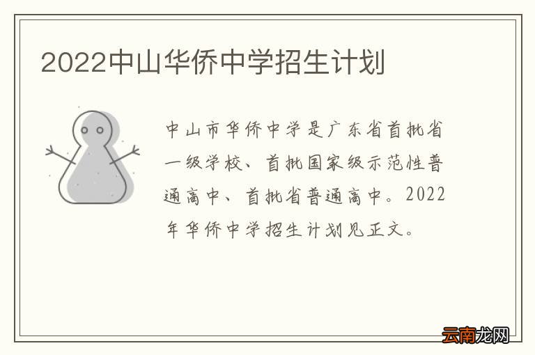2022中山华侨中学招生计划