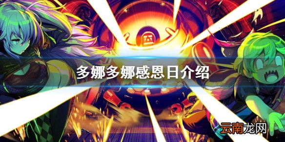 多娜多娜一起做坏事感恩日有什么用 多娜多娜感恩日介绍