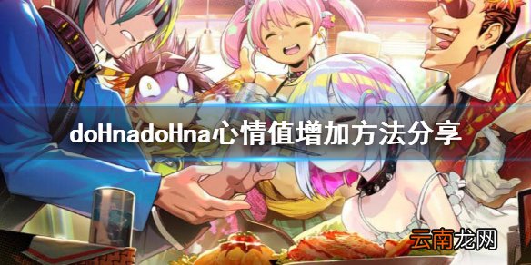 doHnadoHna心情值怎么增加 doHnadoHna心情值增加方法分享