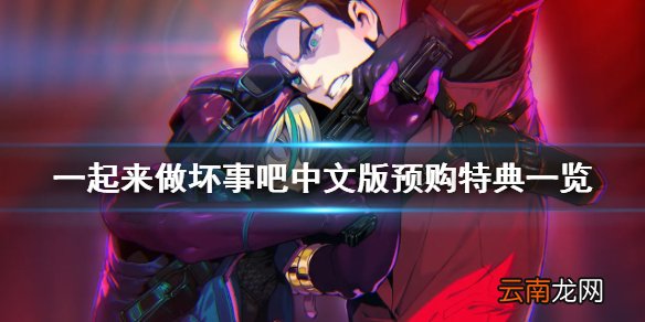 doHnadoHna中文版预购特典有什么 一起来做坏事吧中文版特典