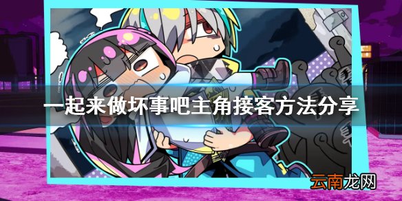 doHnadoHna怎么让主角接客 一起来做坏事吧主角接客方法分享