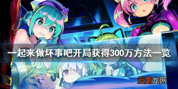 doHnadoHna怎么开局获得300w 一起来做坏事吧开局获得300万