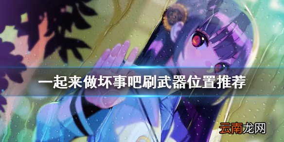 doHnadoHna后期武器在哪刷 一起来做坏事吧刷武器位置推荐