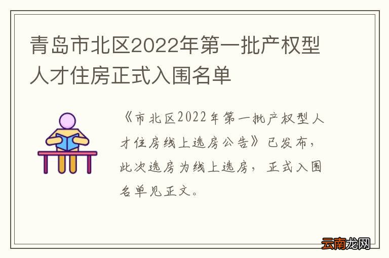 青岛市北区2022年第一批产权型人才住房正式入围名单