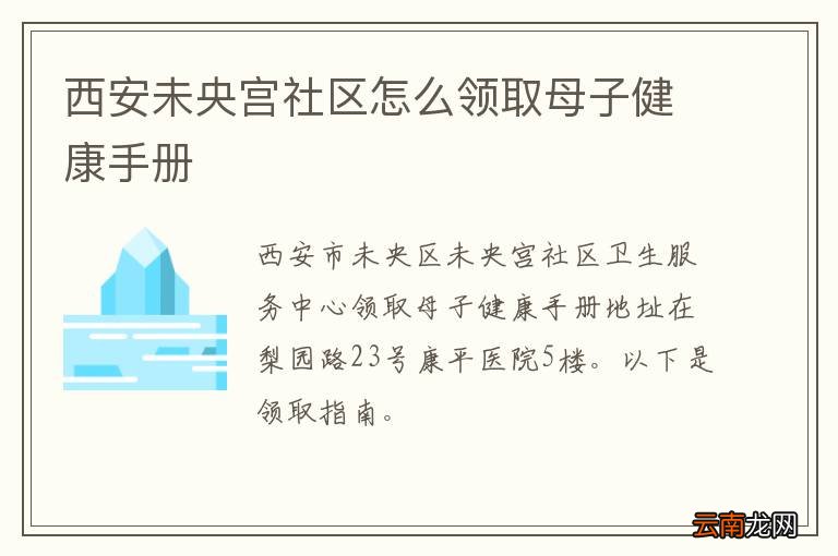 西安未央宫社区怎么领取母子健康手册