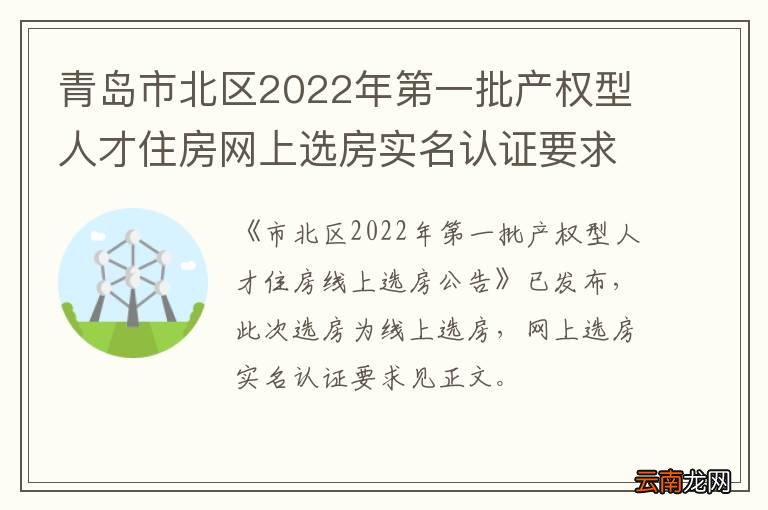 青岛市北区2022年第一批产权型人才住房网上选房实名认证要求