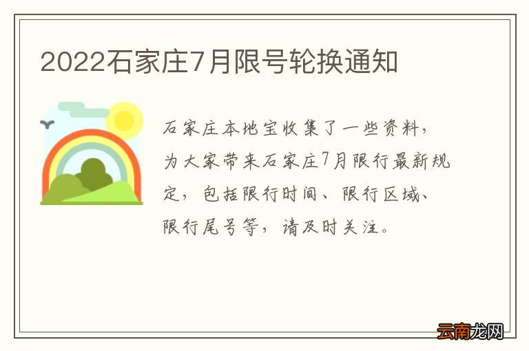 2022石家庄7月限号轮换通知