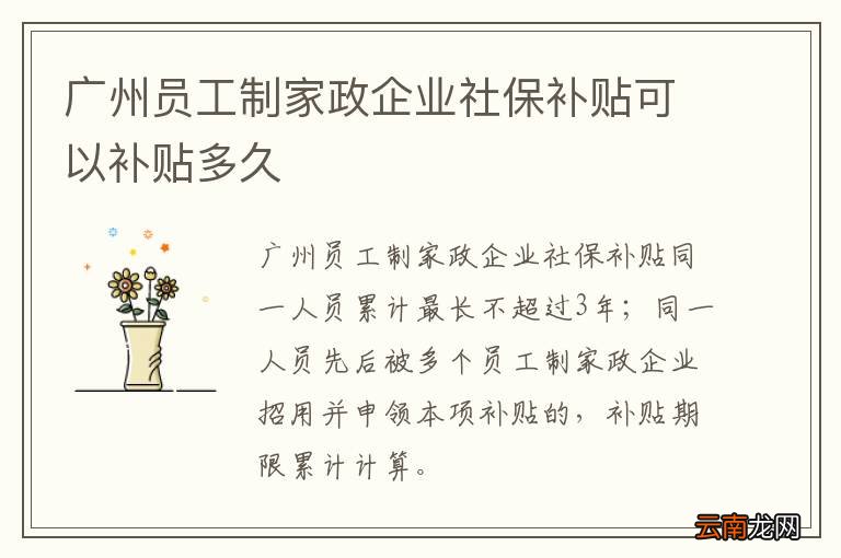 广州员工制家政企业社保补贴可以补贴多久