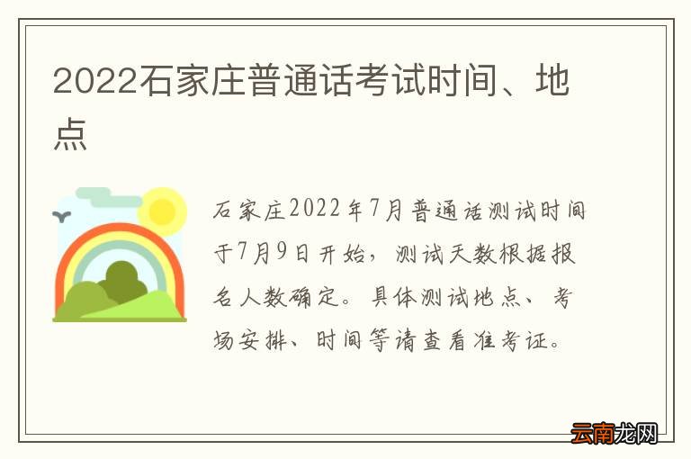 2022石家庄普通话考试时间、地点