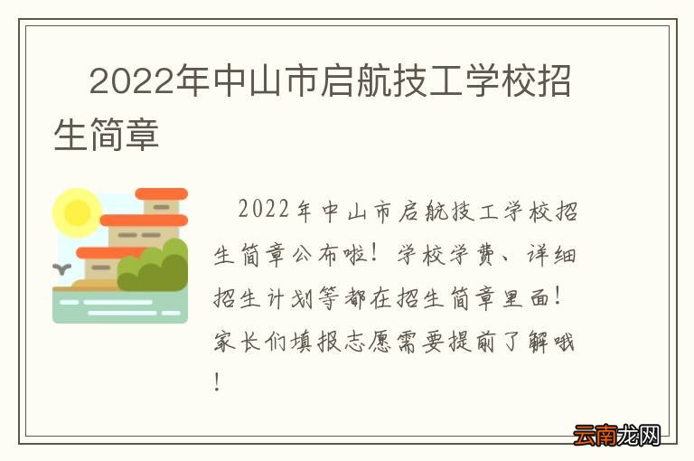 ?2022年中山市启航技工学校招生简章