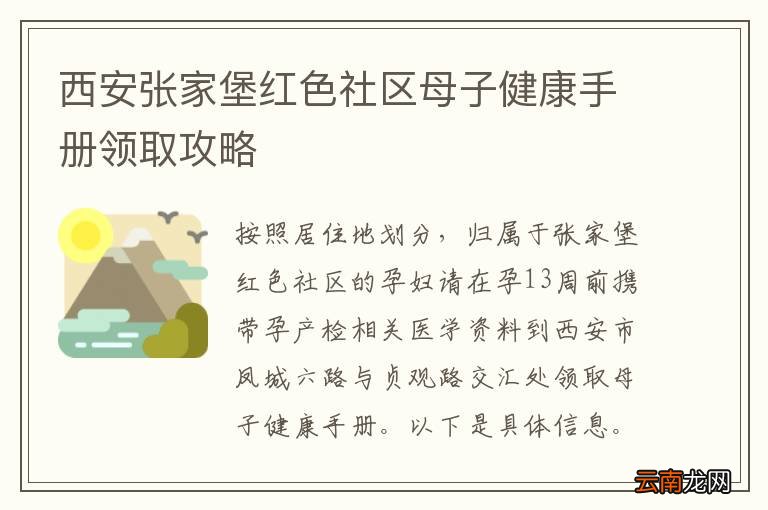 西安张家堡红色社区母子健康手册领取攻略