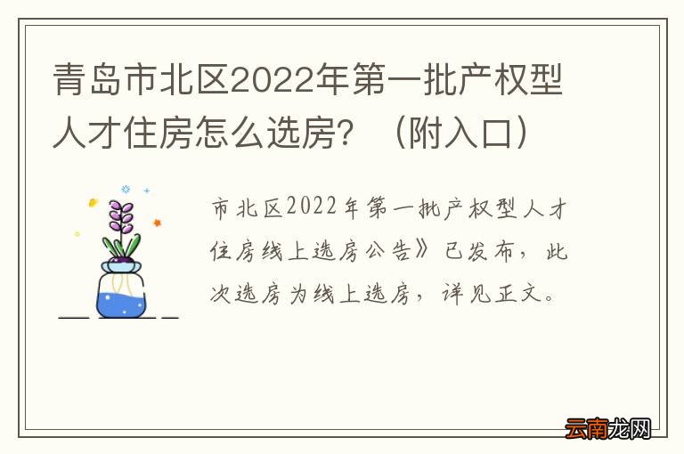 附入口 青岛市北区2022年第一批产权型人才住房怎么选房？