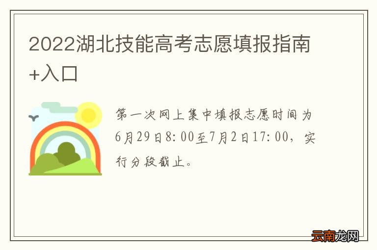 2022湖北技能高考志愿填报指南+入口