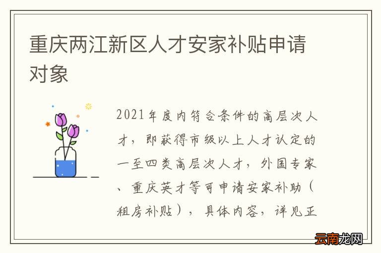 重庆两江新区人才安家补贴申请对象