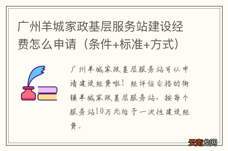 条件+标准+方式 广州羊城家政基层服务站建设经费怎么申请