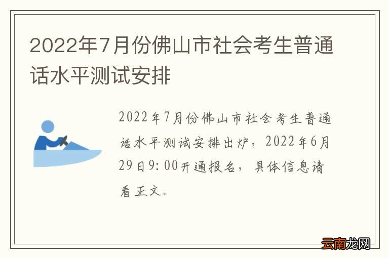 2022年7月份佛山市社会考生普通话水平测试安排