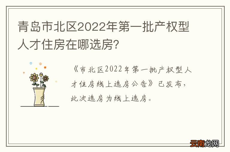 青岛市北区2022年第一批产权型人才住房在哪选房？