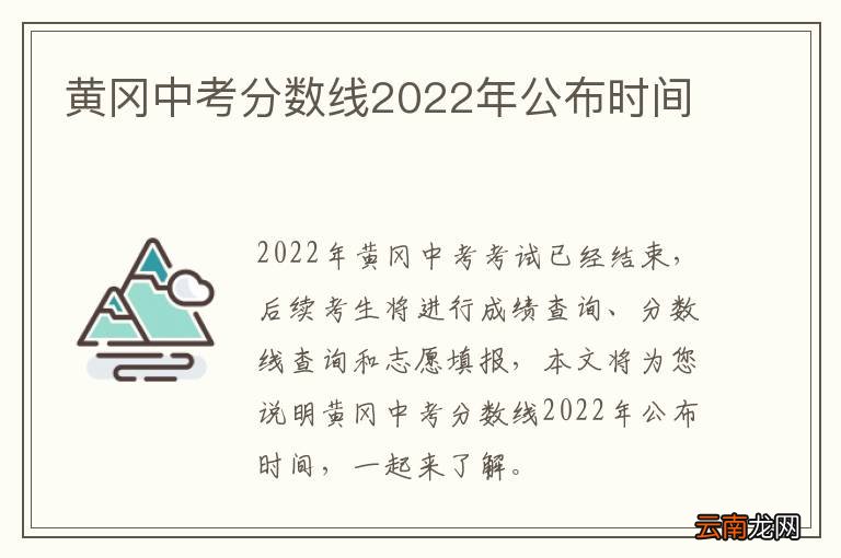 黄冈中考分数线2022年公布时间