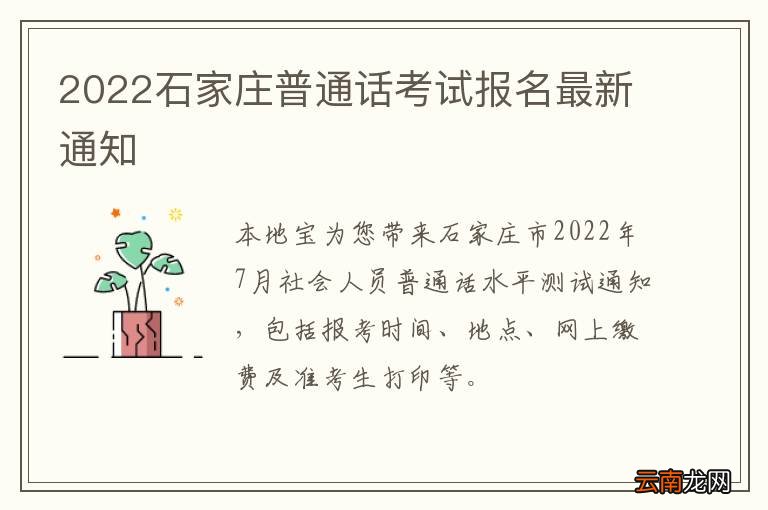 2022石家庄普通话考试报名最新通知