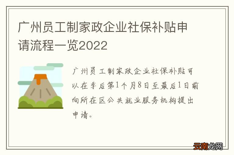 广州员工制家政企业社保补贴申请流程一览2022