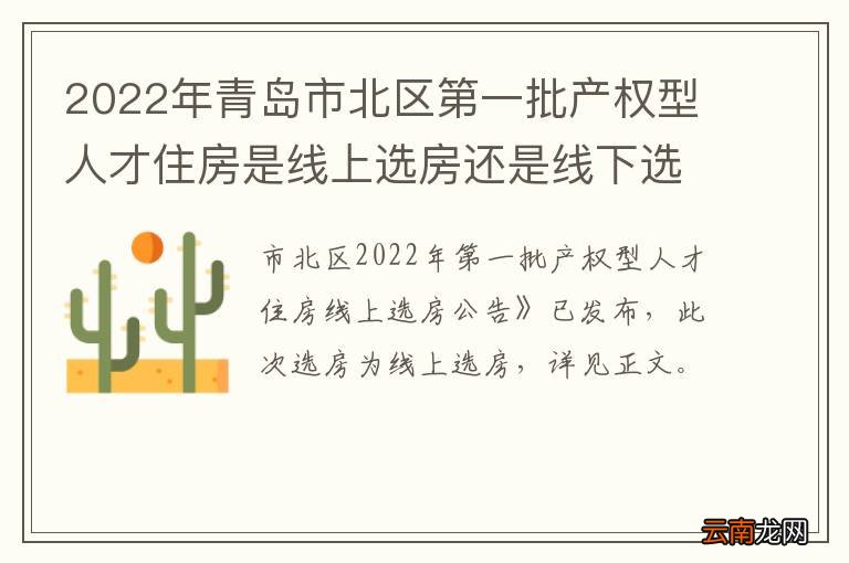 2022年青岛市北区第一批产权型人才住房是线上选房还是线下选房？