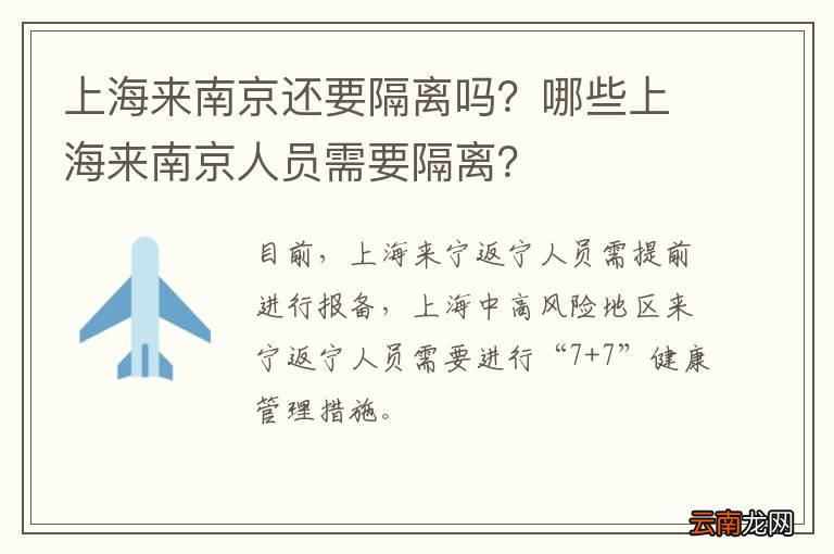 上海来南京还要隔离吗？哪些上海来南京人员需要隔离？
