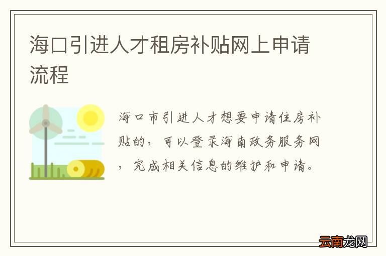 海口引进人才租房补贴网上申请流程