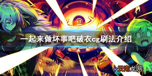doHnadoHna破衣cg怎么刷 一起来做坏事吧破衣cg刷法介绍