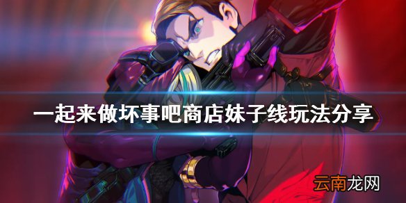 doHnadoHna商店妹子线怎么玩 一起来做坏事吧商店妹子线玩法