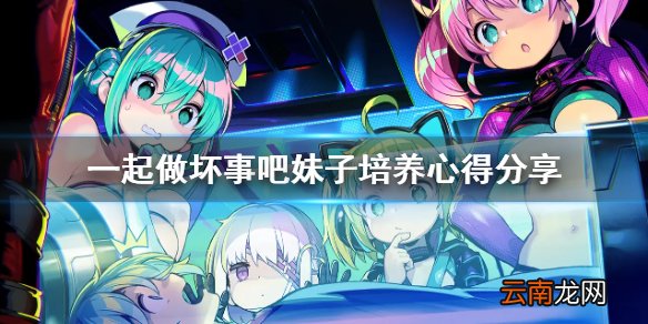 doHnadoHna妹子怎么培养 一起做坏事吧妹子培养心得分享