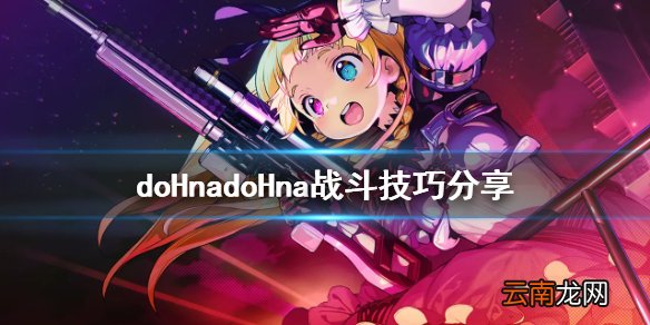 doHnadoHna战斗技巧分享 多娜多娜战斗怎么玩