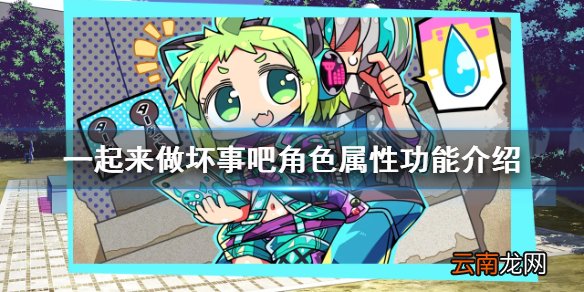 doHnadoHna角色属性有什么用 一起来做坏事吧角色属性功能