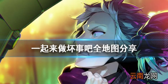 doHnadoHna地图怎么走 一起来做坏事吧全地图分享