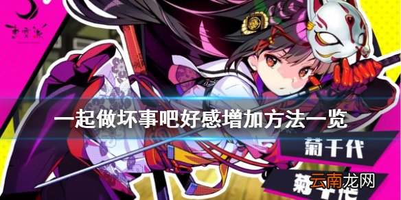 doHnadoHna怎么增加好感 一起做坏事吧好感增加方法一览