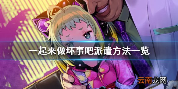 doHnadoHna怎么派遣 一起来做坏事吧派遣方法一览