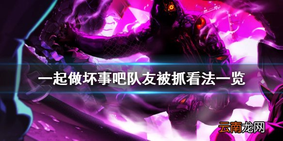doHnadoHna队友被抓怎么看 一起做坏事吧队友被抓看法一览