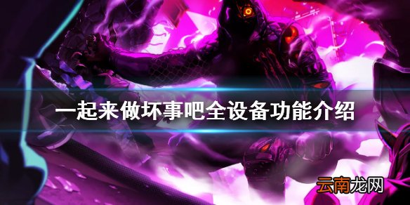 doHnadoHna设备有什么用 一起来做坏事吧全设备功能介绍