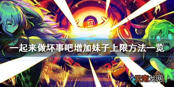 doHnadoHna怎么增加妹子上线 一起来做坏事吧增加妹子上限
