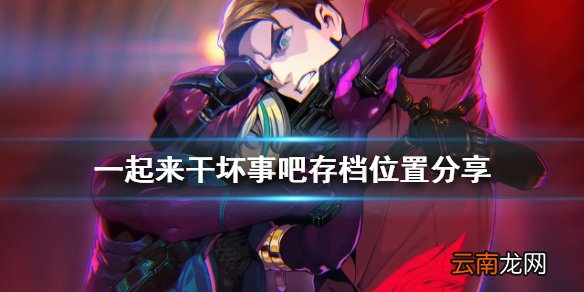 doHnadoHna存档在哪 一起来干坏事吧存档位置分享